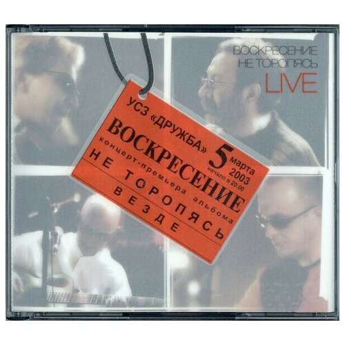 Воскресение. Не Торопясь Live (DVD + CD)