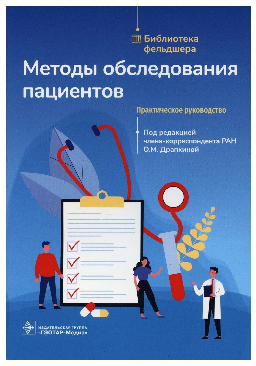 Методы обследования пациентов практическое руководство - фото №1