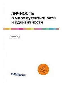 Книга Личность В Мире Аутентичности и Идентичности - фото №1