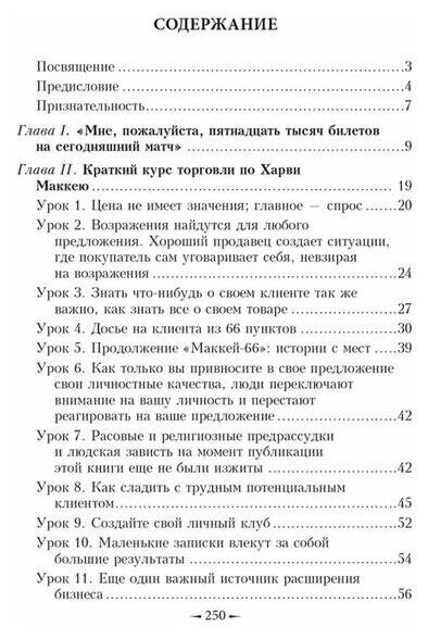 Как плавать среди акул (Харви Маккей) - фото №7