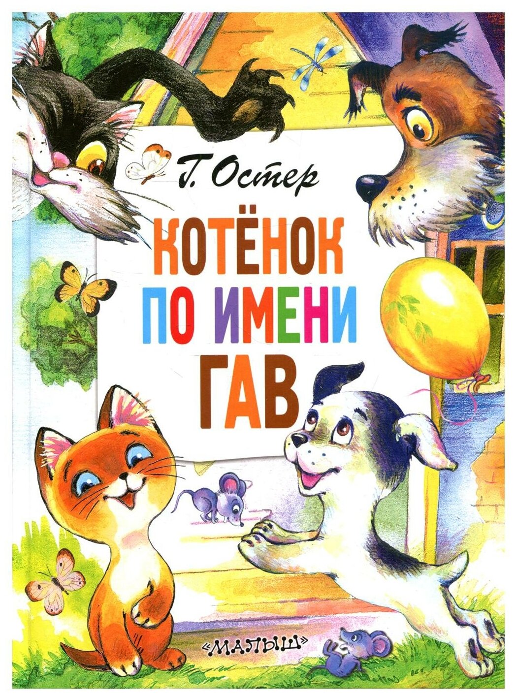 Котенок по имени Гав Книга Остер Г 0+