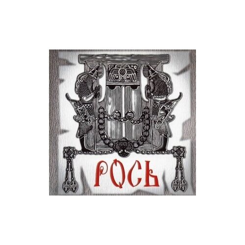 Компакт-Диски, SvaSound Records, рось - Русалка / Купала (CD)