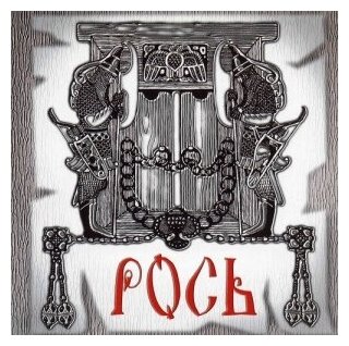 Компакт-Диски SvaSound Records рось - Русалка Купала CD 450₽