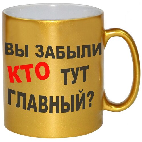 фото Золотая кружка вы забыли кто тут главный drabs