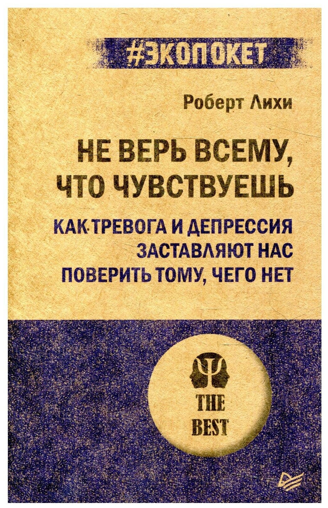 Не верь всему, что чувствуешь. Как тревога и депрессия заставляют нас поверить тому, чего нет