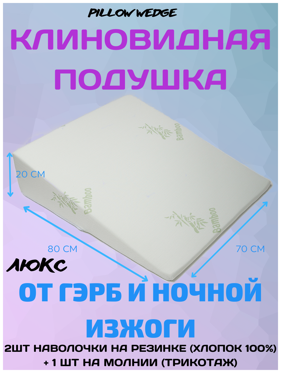 Подушка клиновидная Pillow wedge при болезни ГЭРБ в комплекте с двумя наволочками на резинке из сатина - фотография № 1