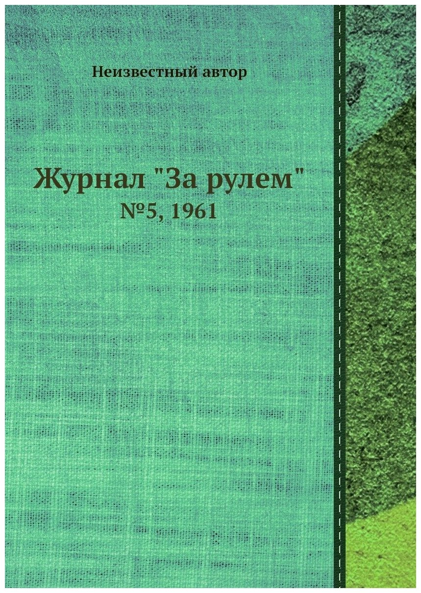 Журнал "За рулем". №5, 1961