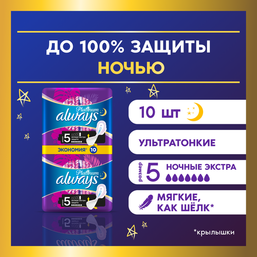 Женские гигиенические прокладки с крылышками Always Platinum Secure Night, размер 5, 10шт.