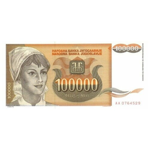 Югославия 100000 динаров 1993 г «Крестьянка, подсолнухи» UNC