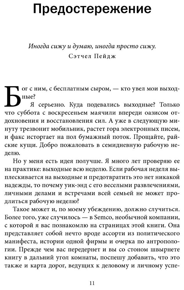 Выходные всю неделю Бросая вызов традиционному менеджменту - фото №5