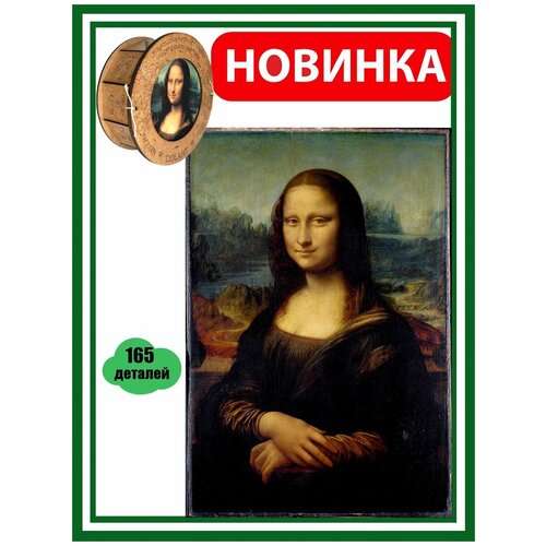 Dolart / Деревянный пазл / Пазлы для детей и взрослых / Мона Лиза - 165 деталей, 20х28 см