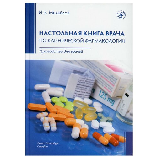 Настольная книга врача по клинической фармакологии: руководство для врачей. 2-е изд., перераб.и доп