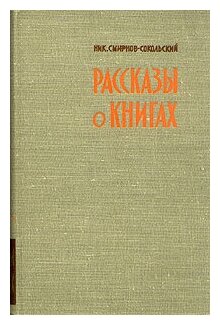 Рассказы о книгах