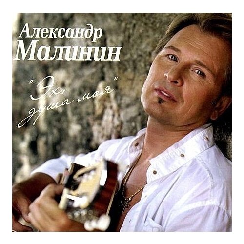 AUDIO CD Александр Малинин - Эх, душа моя. 1 CD audio cd александр малинин старинные русские романсы 1 cd