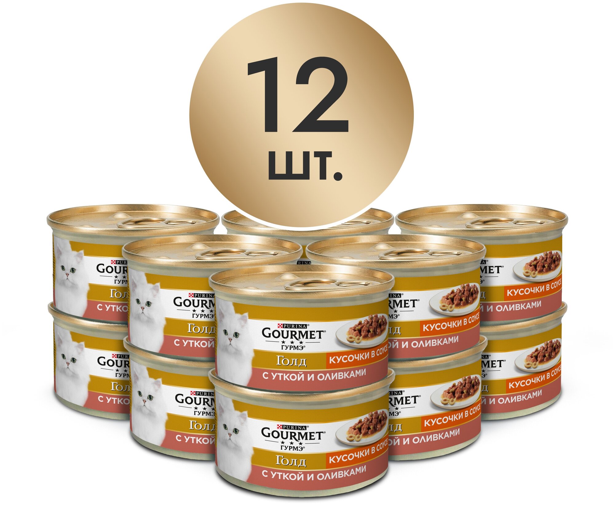 Влажный корм для кошек Gourmet Голд, с уткой, с оливками 12 шт. х 85 г (кусочки в соусе)