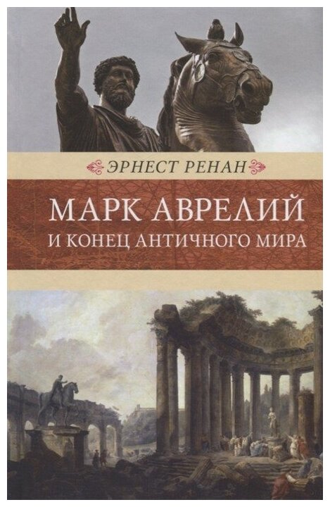 Марк Аврелий и конец античного мира