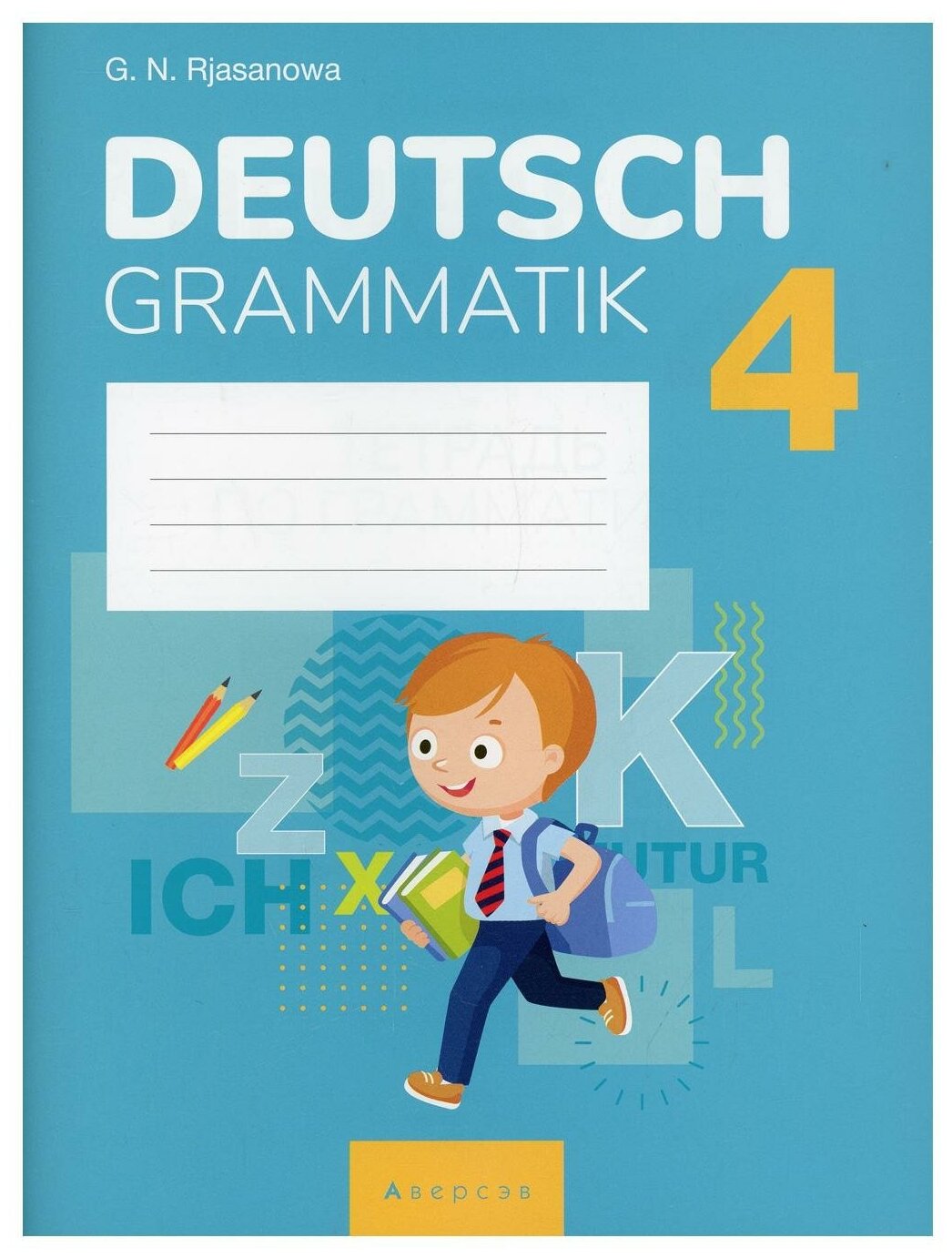 Немецкий язык. 4 класс. Тетрадь по грамматике - фото №1
