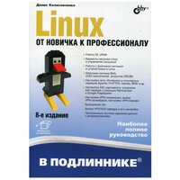 Linux От новичка к профессионалу Наиболее полное руководство Книга Колисниченко