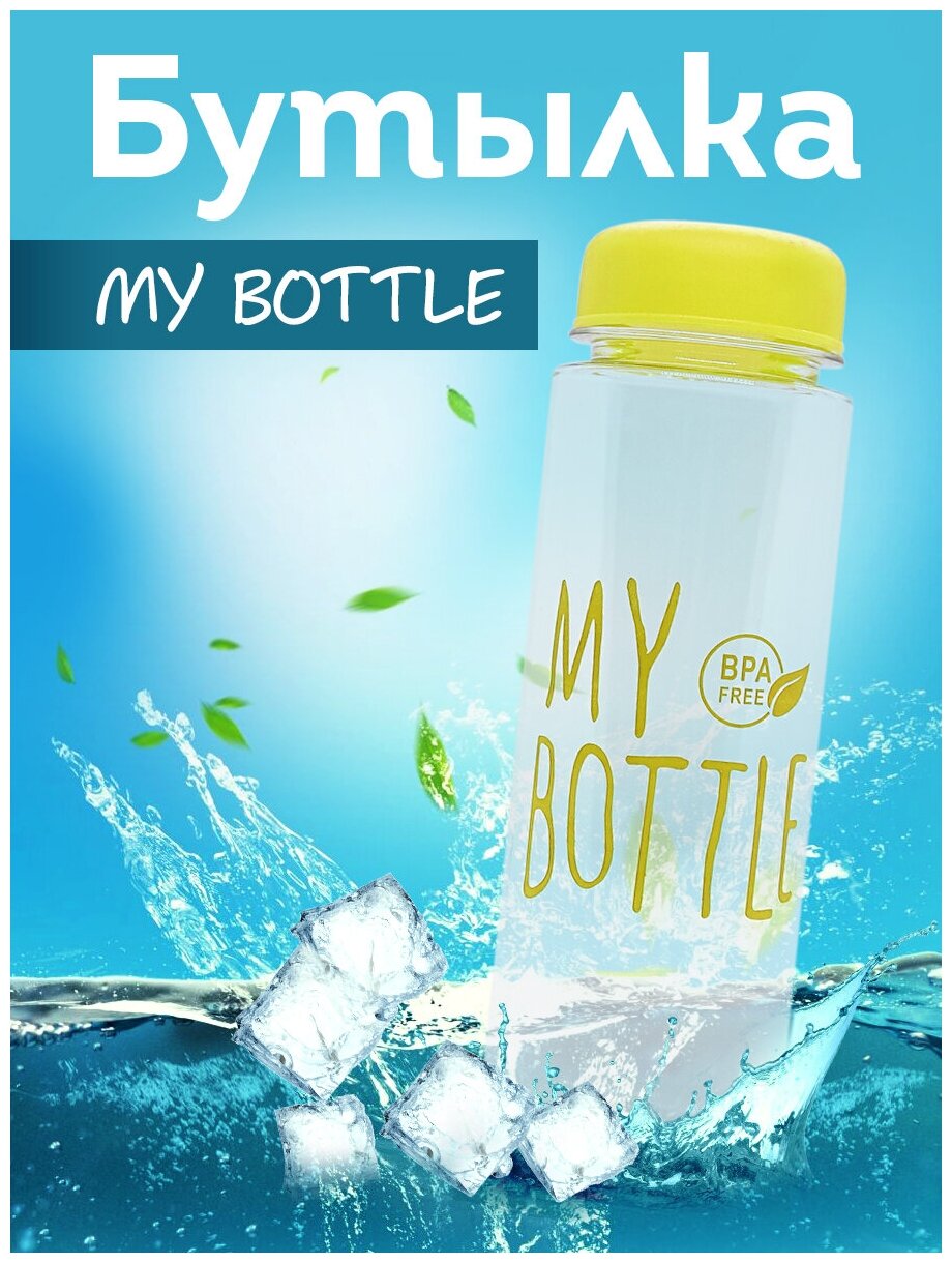 Бутылка My Bottle 500 мл. в оригинальном коллекционном дизайне с фильтром/цвет желтый - фотография № 1