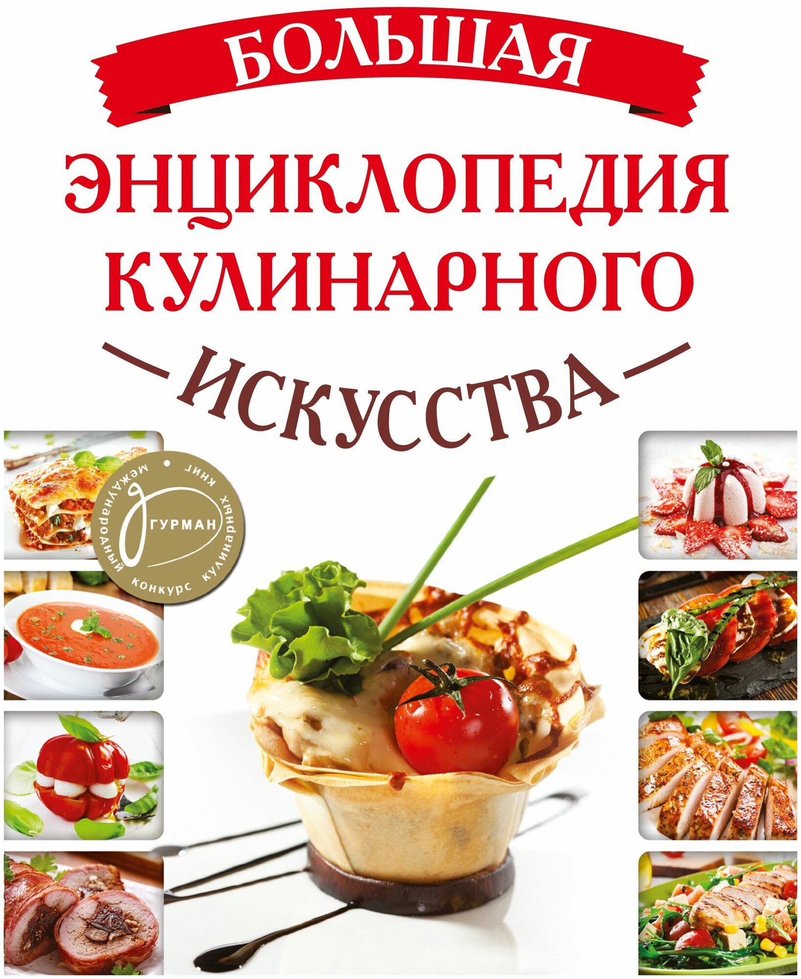 Большая энциклопедия кулинарного искусства