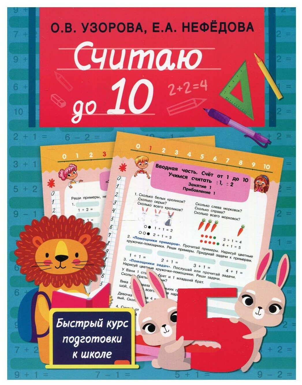 Считаю до 10 (Узорова Ольга Васильевна, Нефедова Елена Алексеевна) - фото №1