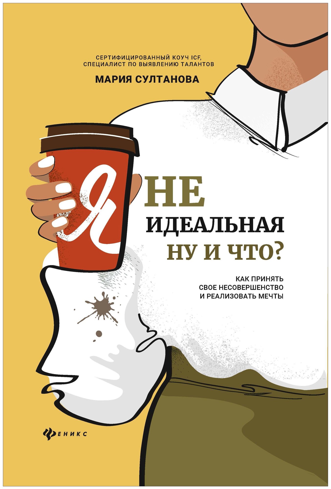 Я неидеальная. Ну и что? Как принять свое несовершенство и реализовать мечты - фото №1