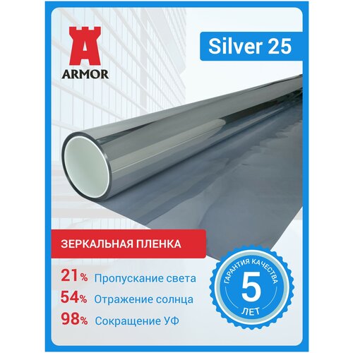 Зеркальная пленка для окон Silver 25 светлое зеркало, размер 0,75 м. х 2 м. (75х200см)