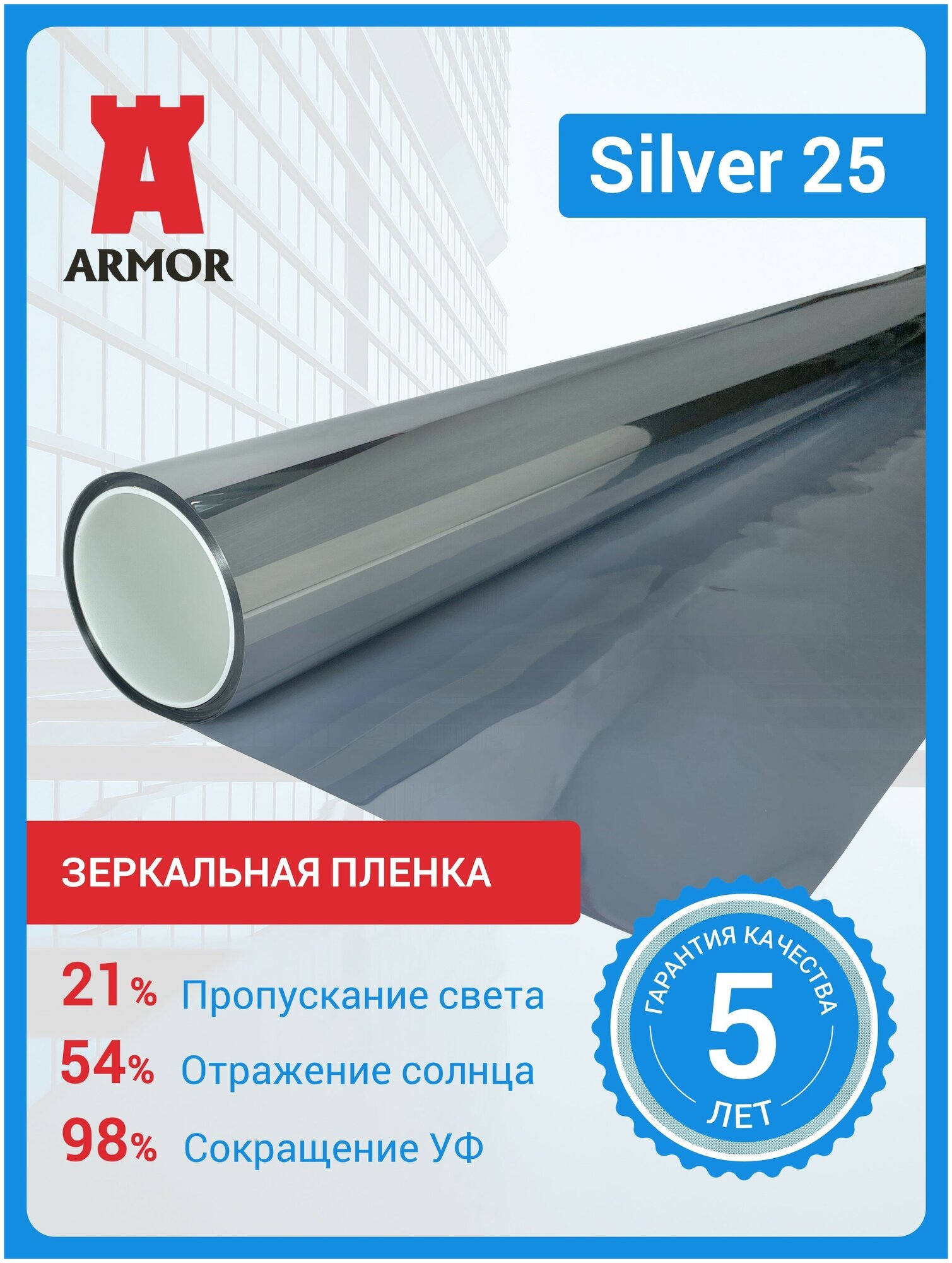 Зеркальная пленка для окон и стекол Silver 25 светлое зеркало, размер 1,52 м. х 10 м. (152x1000см)