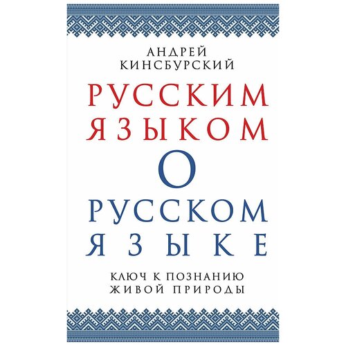 фото Русским языком о русском языке. ключ к познанию живой природы концептуал