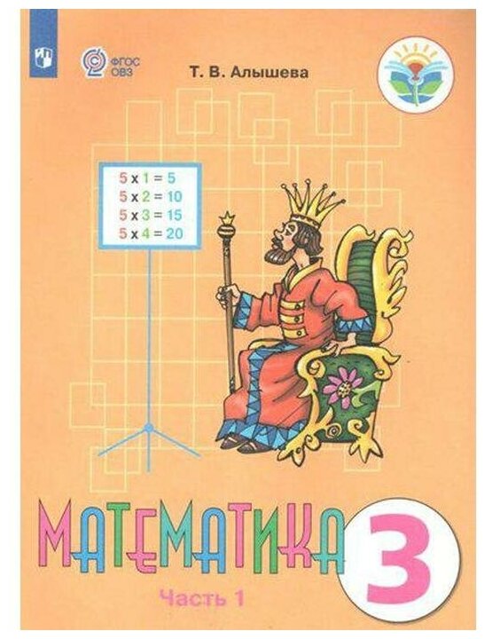 Алышева. Т. В. Математика. 3 класс. Учебник. Адаптированные программы. В 2 частях. ФГОС ОВЗ. Коррекционное образование