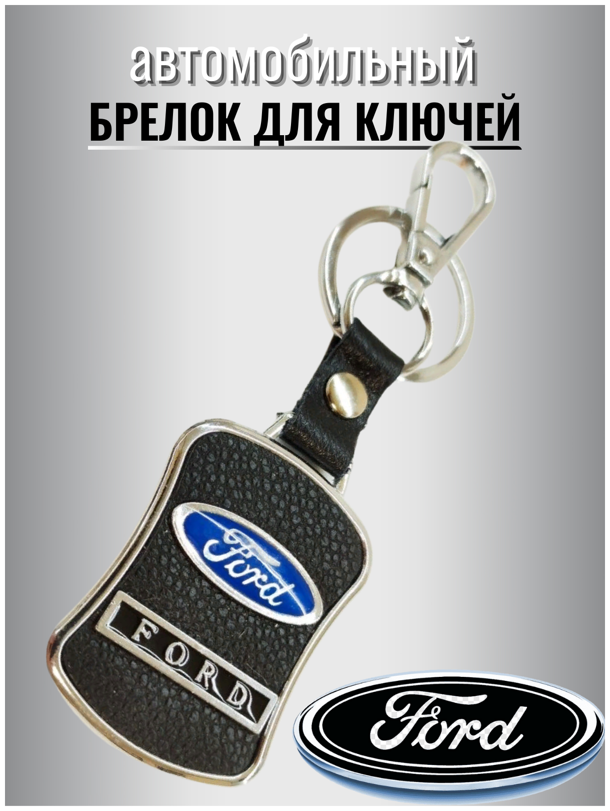 Брелок для ключей авто FORD металлический с карабином / ремувка / экокожа / для автомобильных ключей / против утери
