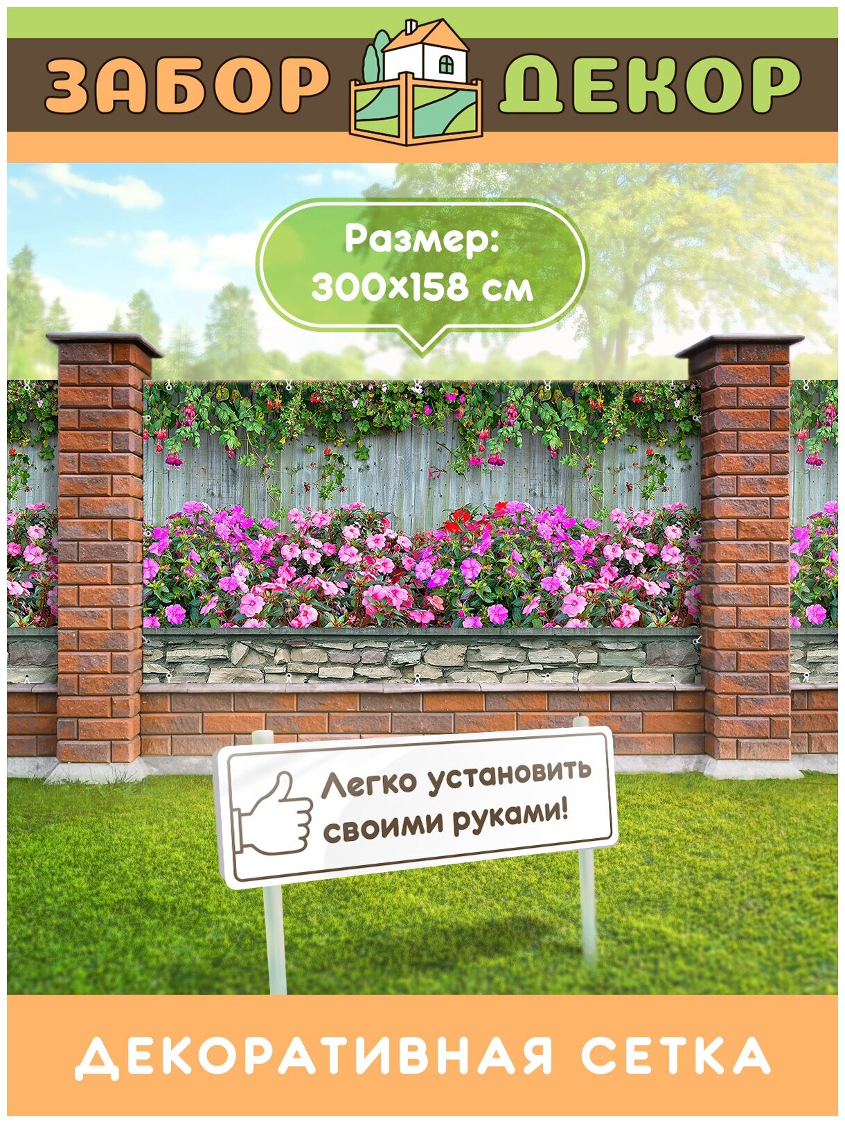 Фотосетка для забора 300х158см ЗД-0104