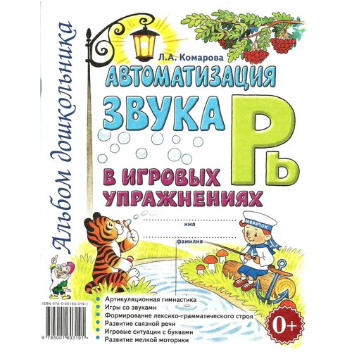 Автоматизация звука "РЬ". Комарова Л. А. Альбом дошкольника в игровых упражнениях. Гном.