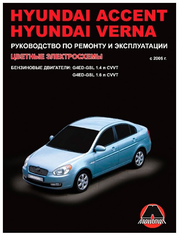 Мирошниченко М. Е. "Hyundai Accent / Verna с 2006 г. Бензиновые двигатели 1.4, 1.6 л. Руководство по ремонту и эксплуатации. Цветные электросхемы"