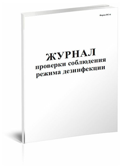 Журнал проверки соблюдения режима дезинфекции - ЦентрМаг