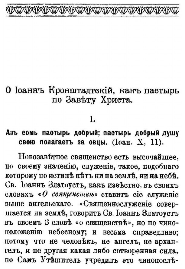 Книга Протоиерей Иоанн Ильич Сергиев (Кронштадтский) как пастырь по Завету Христа - фото №2