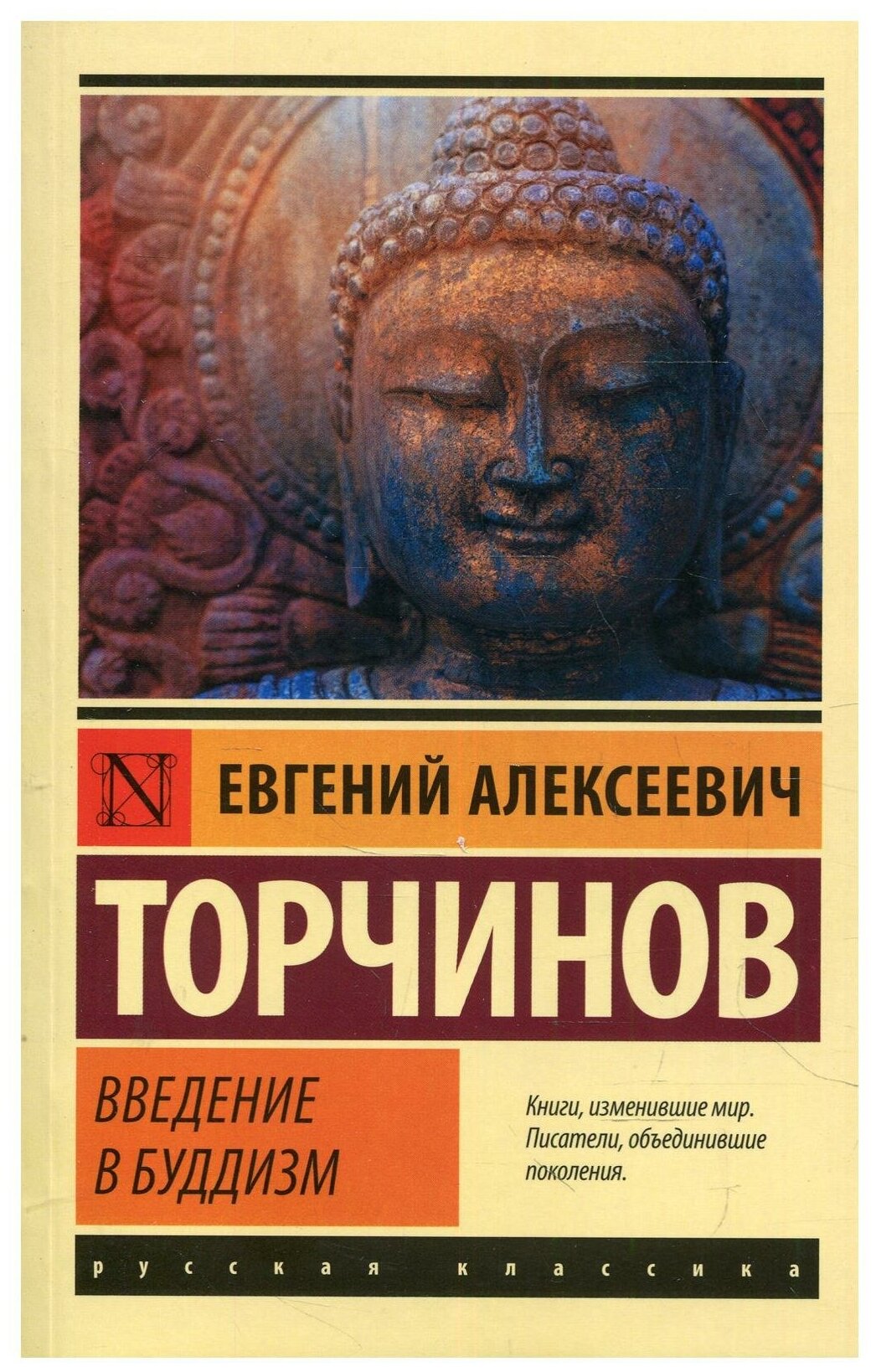 Введение в буддизм (Торчинов Евгений Алексеевич) - фото №1