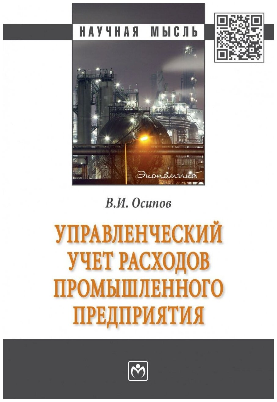 Управленческий учет расходов промышленного предприятия. Монография - фото №1