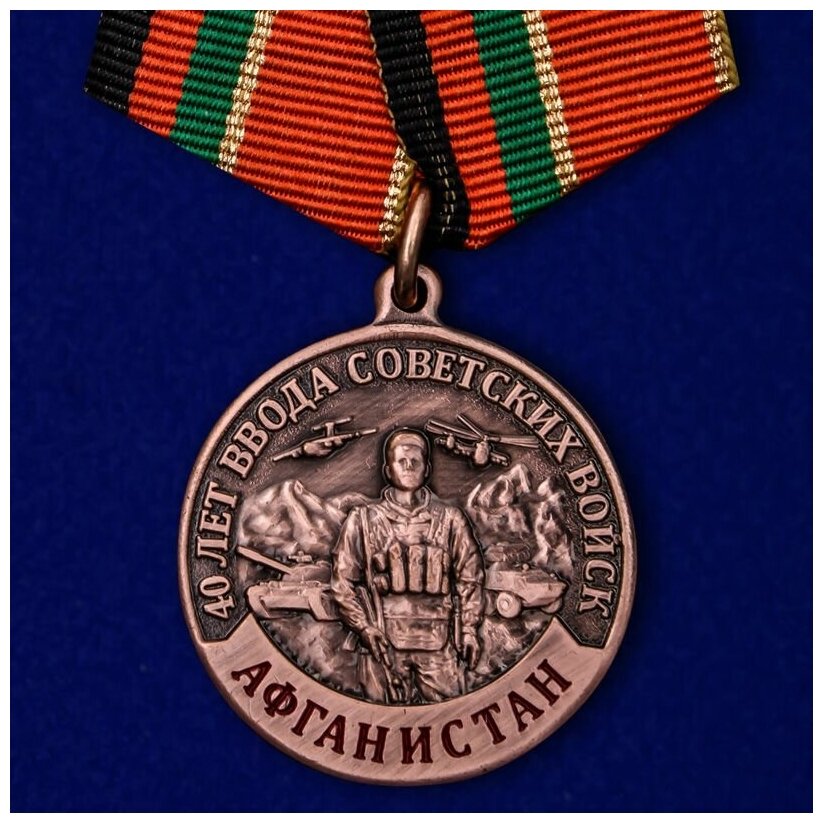 Медаль "40 лет ввода Советских войск в Афганистан"
