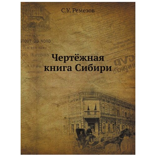 фото Ремезов с.у. "чертёжная книга сибири" книга по требованию (перепечатка)