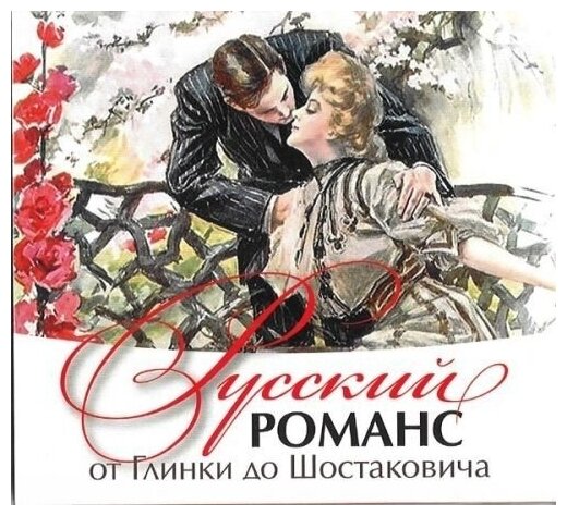 AUDIO CD Русский романс от Глинки до Шостаковича