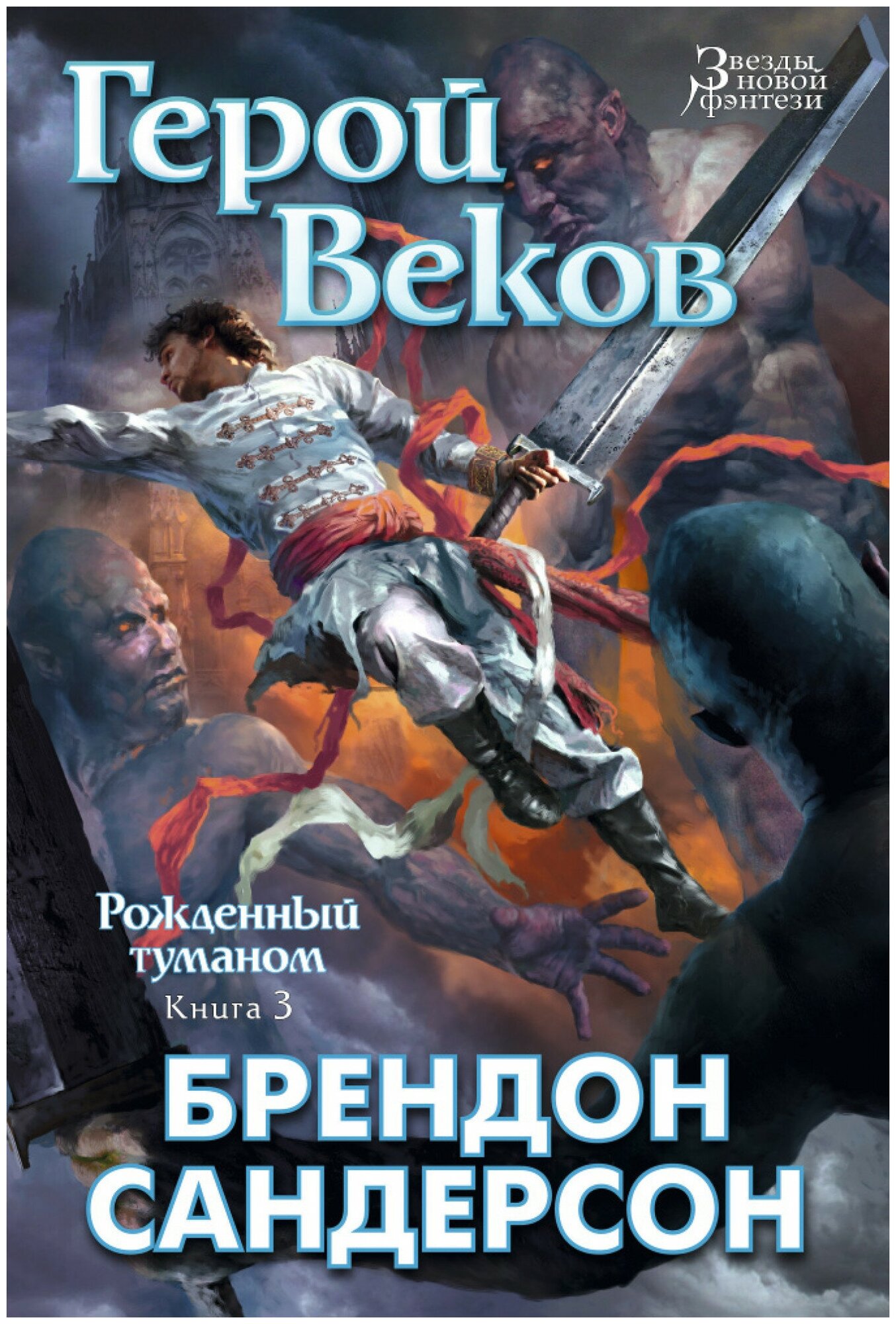 Рожденный туманом: Книга 3. Герой веков - фото №6