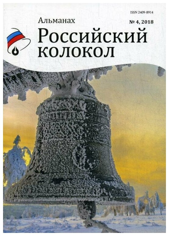 Российский колокол. Альманах. Выпуск № 4, 2018 - фото №2