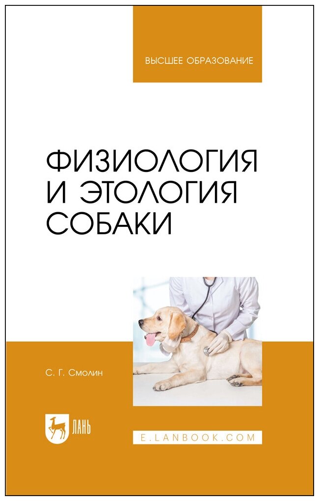 Смолин С. Г. "Физиология и этология собаки"
