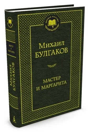 Мастер и Маргарита. Булгаков М.