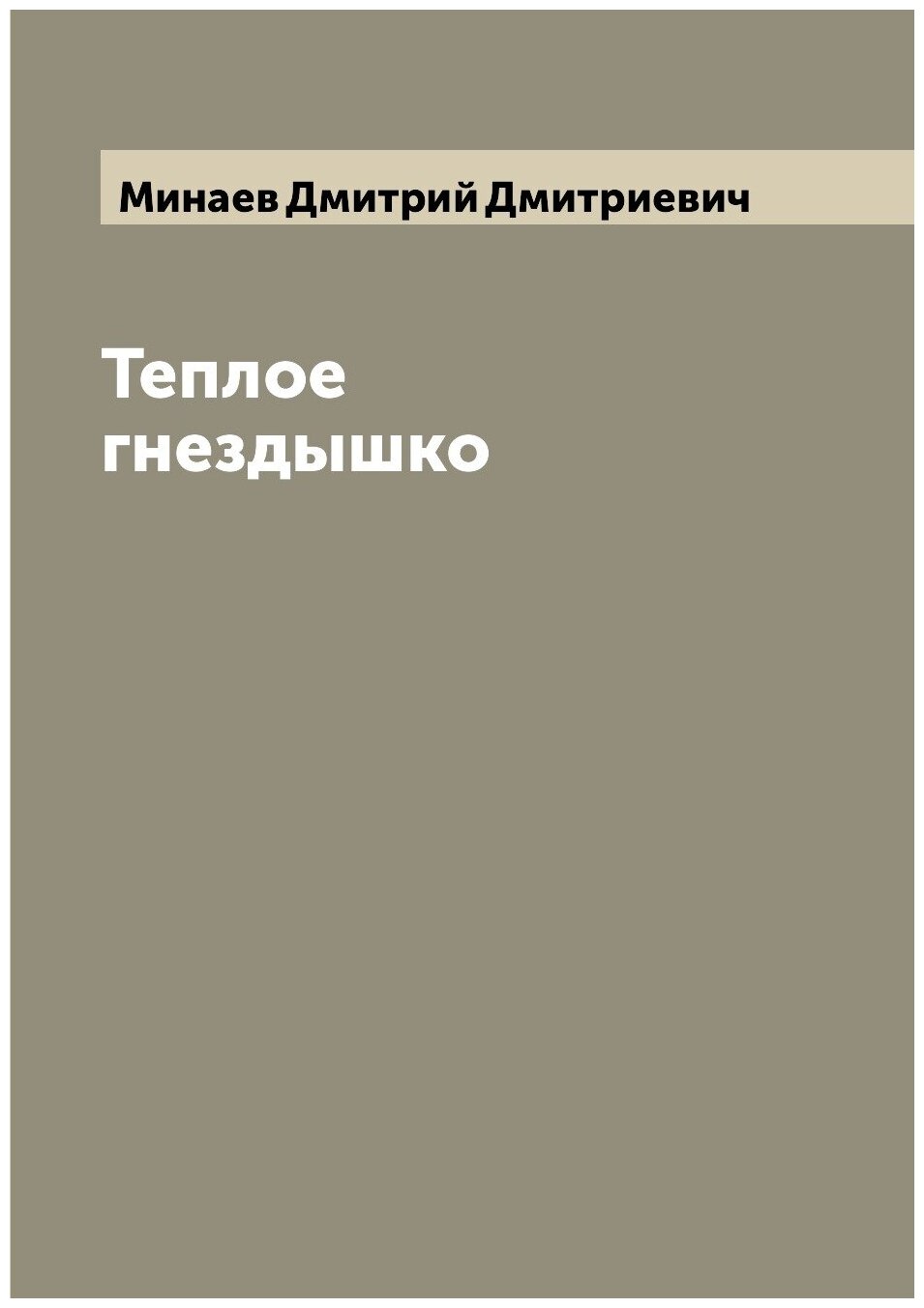 Книга Теплое гнездышко (Минаев Дмитрий Дмитриевич) - фото №1