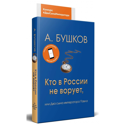 Бушков А.А. "Кто в России не ворует, или Два сына императора Павла"