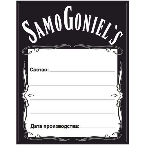 Этикетка для самогона Самогониелс, 15 шт.
