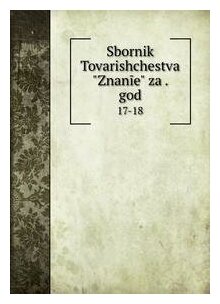 Книга Sbornik Tovarishchestva "Znanie" za . god. 17-18 - фото №1