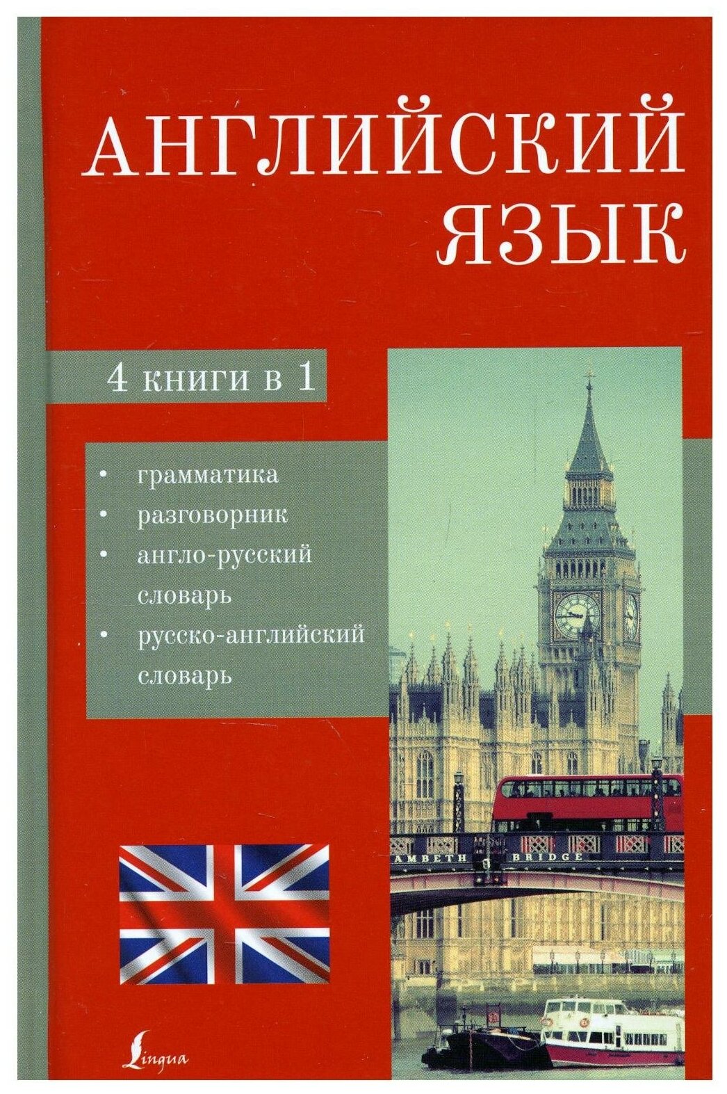 Английский язык 4 в 1 грамматика разговорник англо русский словарь русско английский словарь Пособие Голубцова О 12+